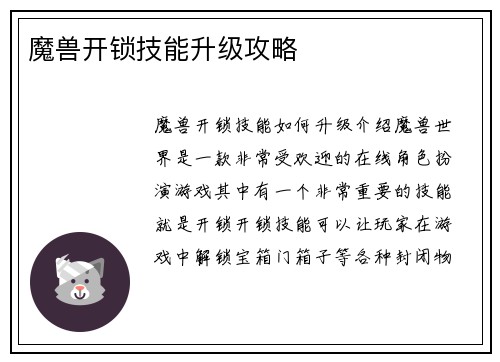 魔兽开锁技能升级攻略