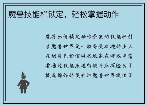 魔兽技能栏锁定，轻松掌握动作
