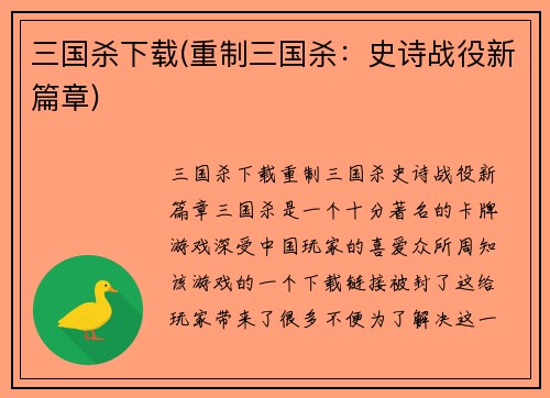 三国杀下载(重制三国杀：史诗战役新篇章)