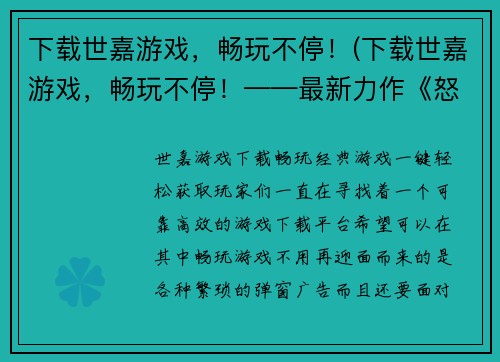 下载世嘉游戏，畅玩不停！(下载世嘉游戏，畅玩不停！——最新力作《怒斩三国》震撼上线！)