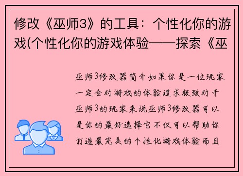 修改《巫师3》的工具：个性化你的游戏(个性化你的游戏体验——探索《巫师3》的工具)