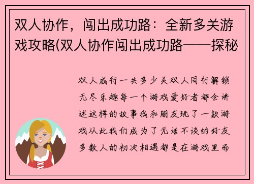 双人协作，闯出成功路：全新多关游戏攻略(双人协作闯出成功路——探秘全新多关游戏攻略)