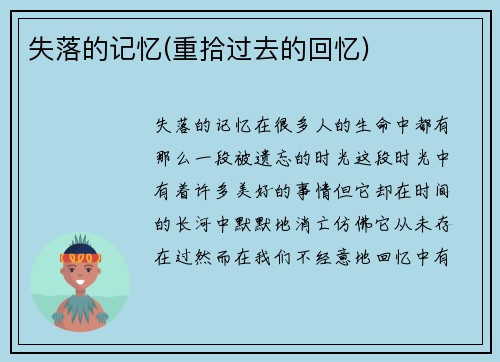 失落的记忆(重拾过去的回忆)