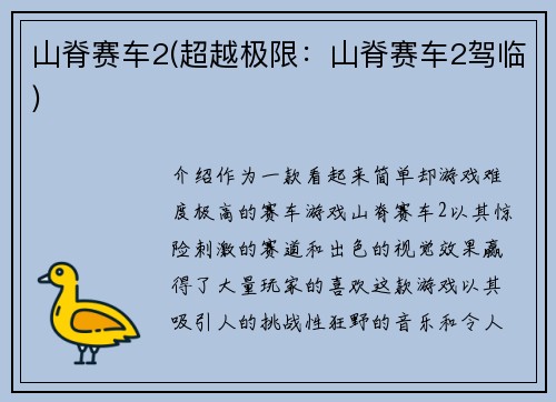 山脊赛车2(超越极限：山脊赛车2驾临)