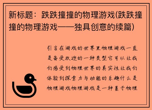 新标题：跌跌撞撞的物理游戏(跌跌撞撞的物理游戏——独具创意的续篇)