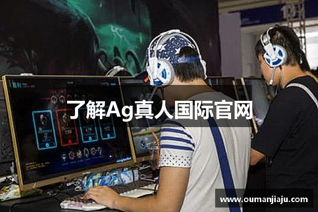 了解Ag真人国际官网