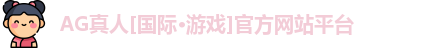 Ag真人国际官网